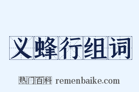 义蜂行组词是什么意思的图片